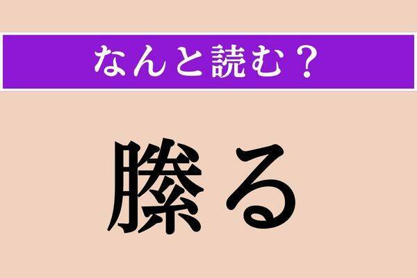 【難読漢字】「縢る」正しい読み方は？ 裁縫に関係する言葉です