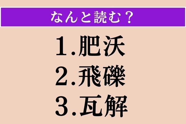 【難読漢字】「肥沃」「飛礫」「瓦解」読める？