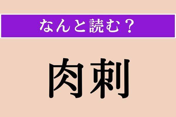 【難読漢字】「肉刺」正しい読み方は？ 皮膚にできます