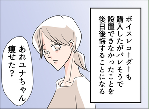 【漫画】私が「痩せた」ことに気付き自画自賛する夫…誰のせいだと？【夫の二重生活 Vol.29】