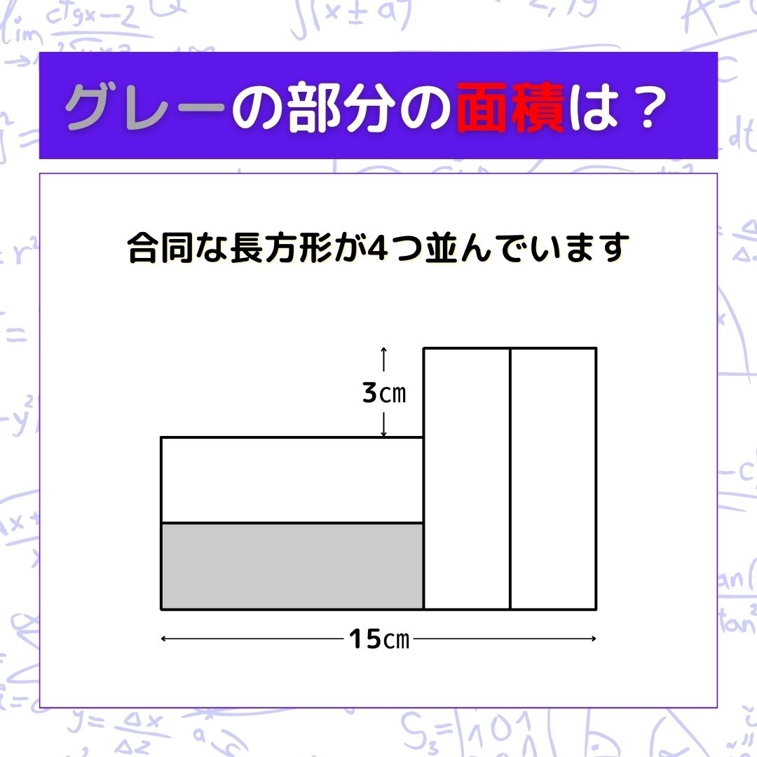 【図形問題】グレーの部分の面積を求めよ！＜Vol.695＞