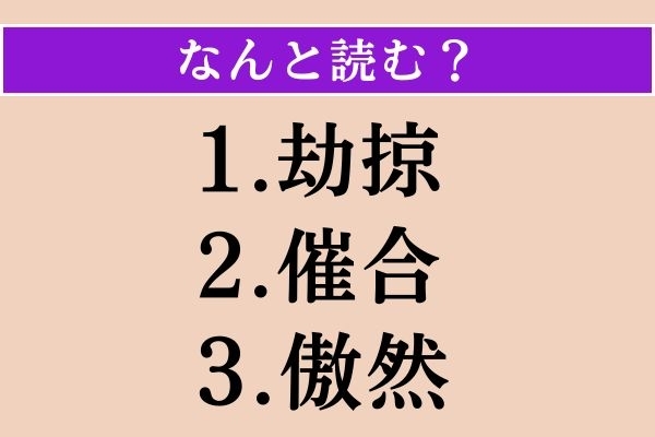 【難読漢字】「劫掠」「催合」「傲然」読める？