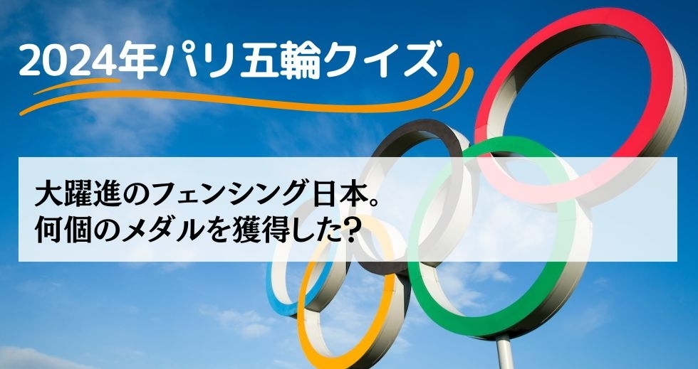 がんばれニッポン！ 2024年パリ五輪クイズ＜Vol.24＞