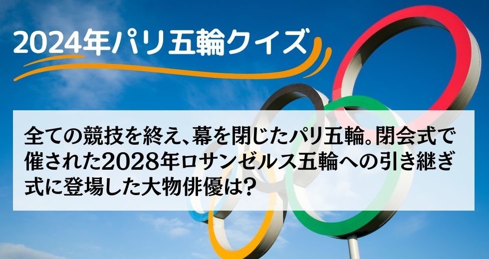 がんばれニッポン！ 2024年パリ五輪クイズ＜Vol.36＞