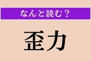 【難読漢字】「歪力」正しい読み方は？「歪」は訓読みだと「いびつ」ですが…