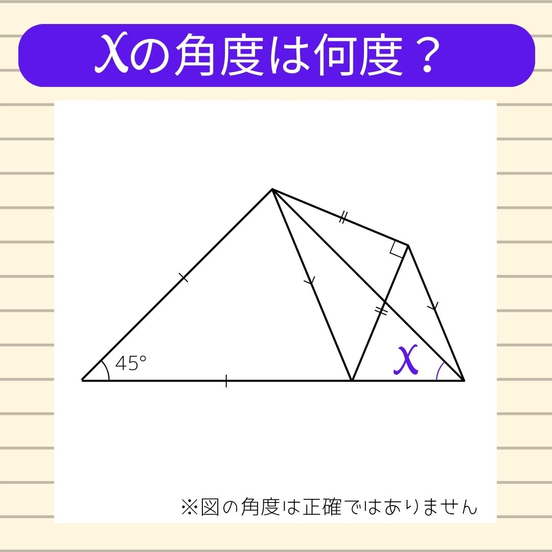 【角度当てクイズ Vol.1021】xの角度は何度？