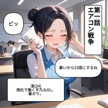【漫画】暑がりvs寒がり！オフィスのエアコン温度問題が生むドタバタ劇【OL茶番劇Vol.1】【OL茶番劇 Vol. 1】