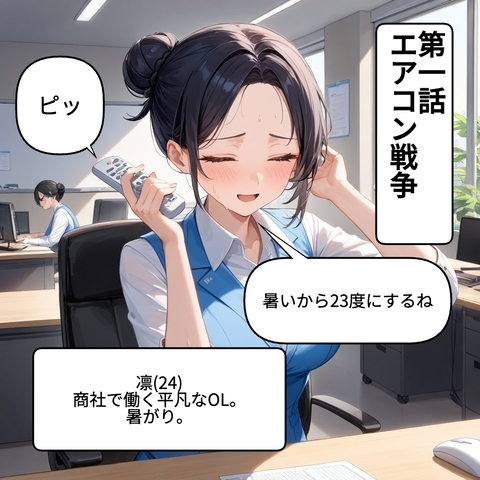 【漫画】暑がりvs寒がり！オフィスのエアコン温度問題が生むドタバタ劇【OL茶番劇Vol.1】の画像
