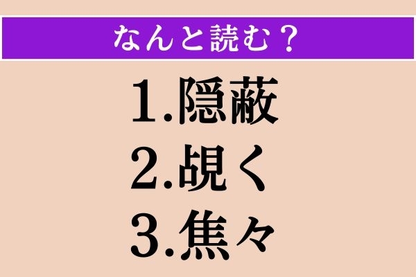 【難読漢字】「隠蔽」「覘く」「焦々」読める？