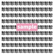 【漢字探し】ずらっと並んだ「恕」の中にまぎれた別の漢字一文字は？