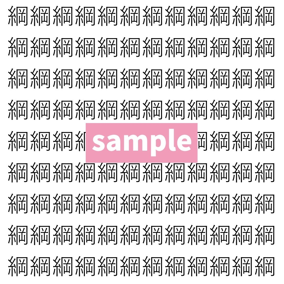 【漢字探し】ずらっと並んだ「綱」の中にまぎれた別の漢字一文字は？