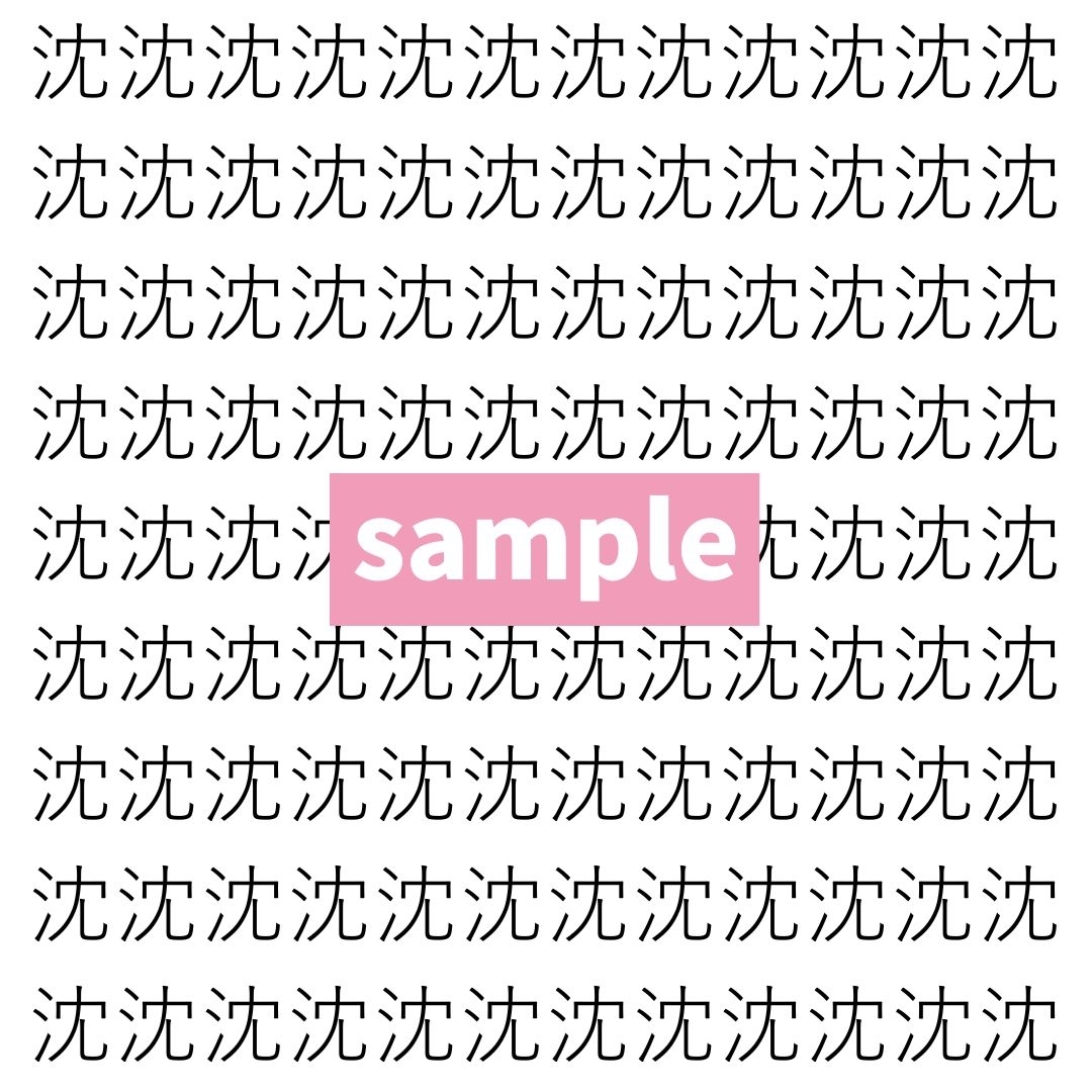 【漢字探し】ずらっと並んだ「沈」の中にまぎれた別の漢字一文字は？