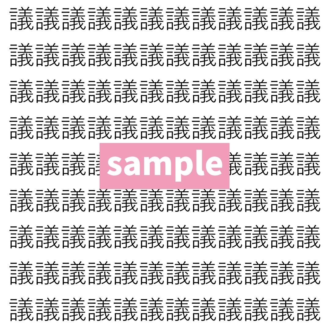 【漢字探し】ずらっと並んだ「議」の中にまぎれた別の漢字一文字は？