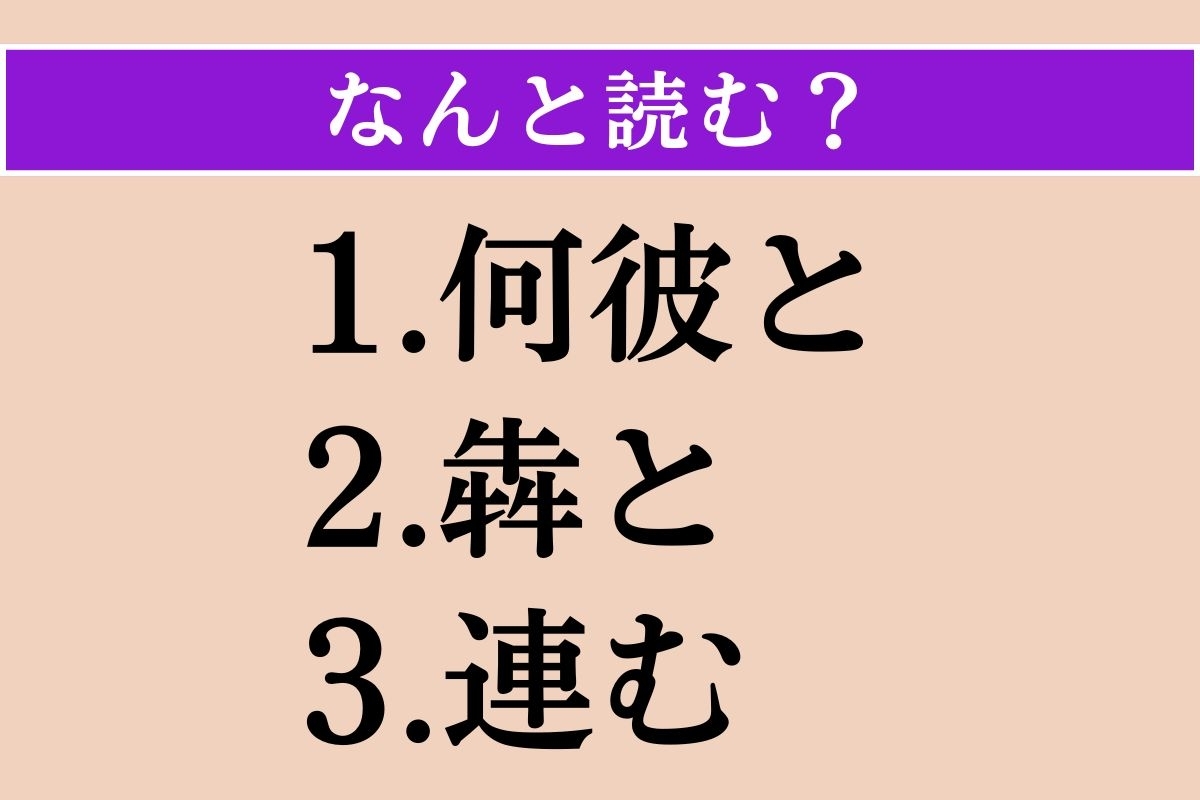 【難読漢字】「何彼と」「犇と」「連む」読める？