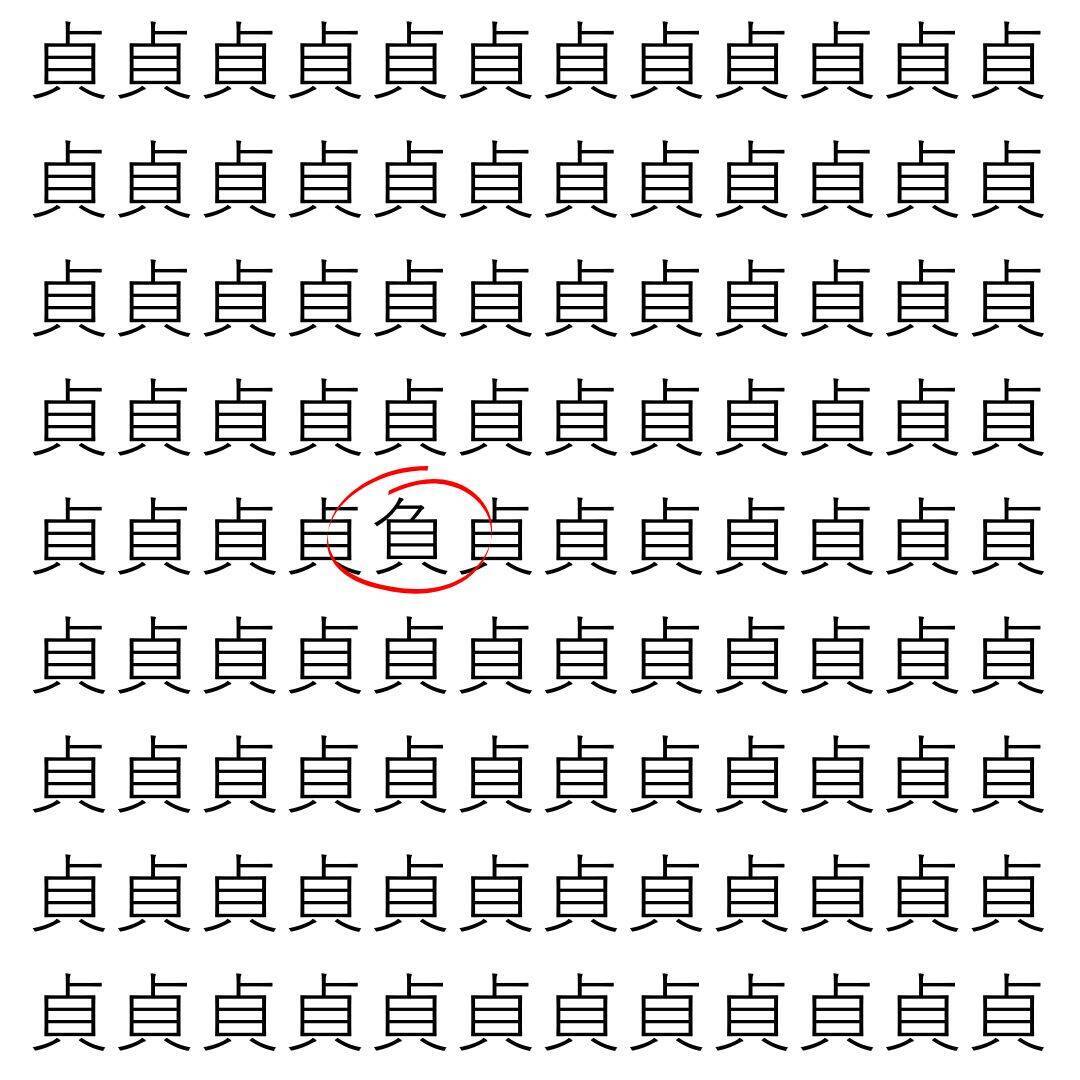【漢字探し】ずらっと並んだ「貞」の中にまぎれた別の漢字一文字は？