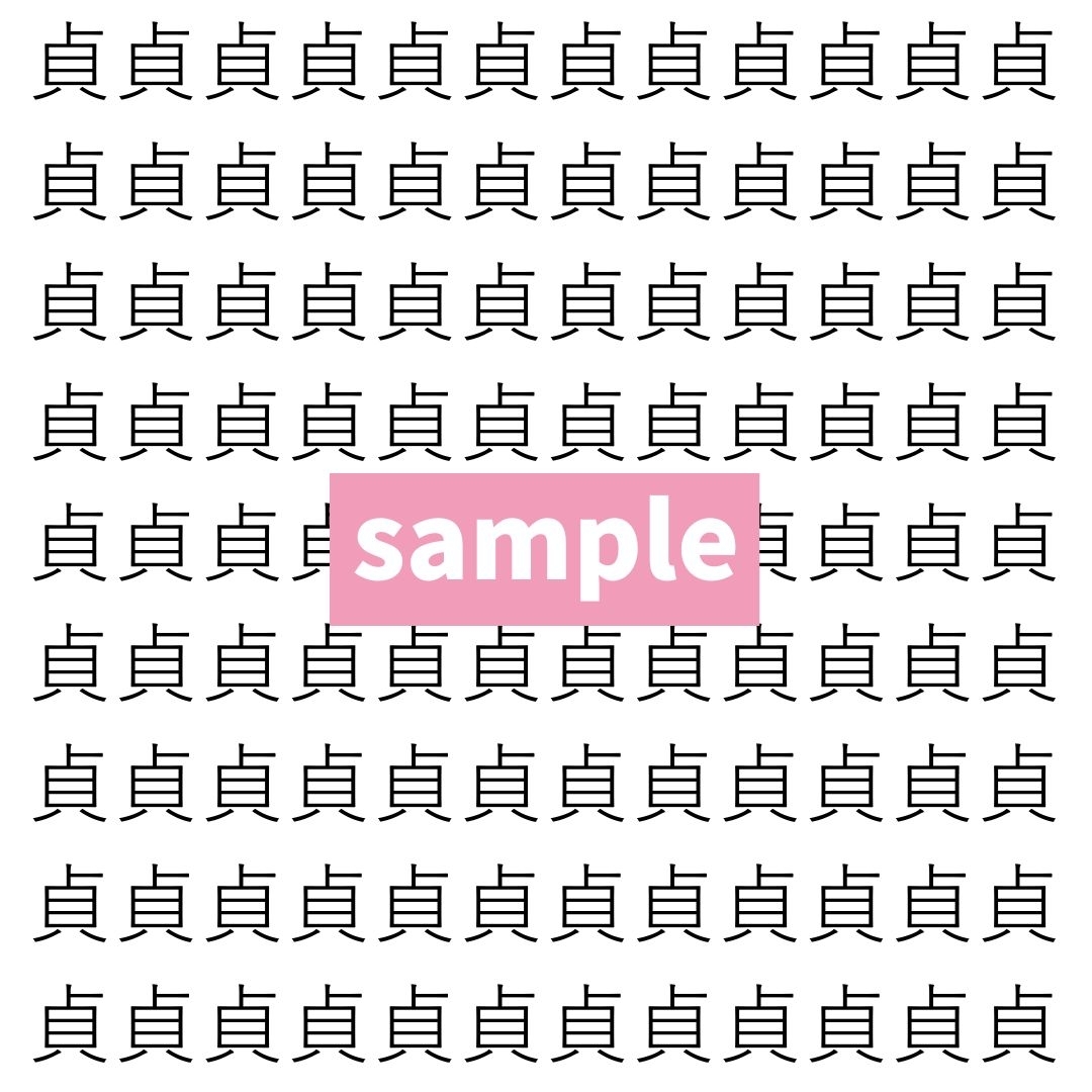【漢字探し】ずらっと並んだ「貞」の中にまぎれた別の漢字一文字は？