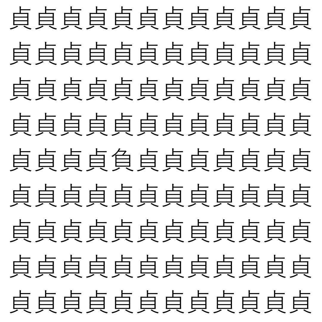 【漢字探し】ずらっと並んだ「貞」の中にまぎれた別の漢字一文字は？