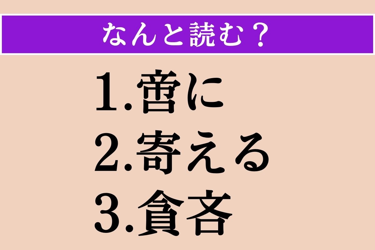 【難読漢字】「啻に」「寄える」「貪吝」読める？