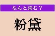【難読漢字】「粉黛」正しい読み方は？「粉黛を施す」で「化粧する」という意味です