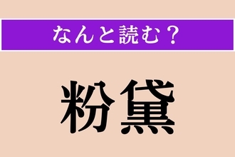 【難読漢字】「粉黛」正しい読み方は？「粉黛を施す」で「化粧する」という意味です