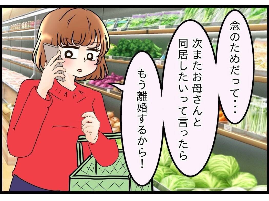 【漫画】条件は「離婚届を書くこと」…一緒に住むのに？【嫁姑問題 Vol.98】