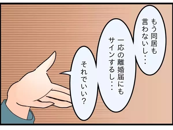 「【漫画】条件は「離婚届を書くこと」…一緒に住むのに？【嫁姑問題 Vol.98】」の画像
