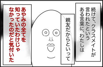 【漫画】親友だからってすべてを知っているわけではない【女優志望の親友と、絶縁したワケ Vol.11】