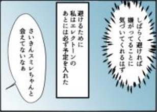 【漫画】毅然と断っても通じない！ しばらく避けよう【友達のお父さんに粘着されてます Vol.31】