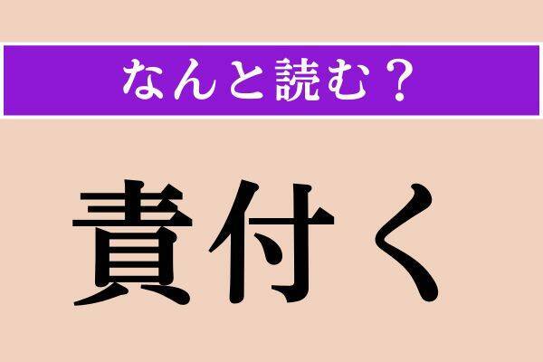 【難読漢字】「責付く」「草片」「嚆矢」読める？