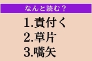 【難読漢字】「責付く」「草片」「嚆矢」読める？