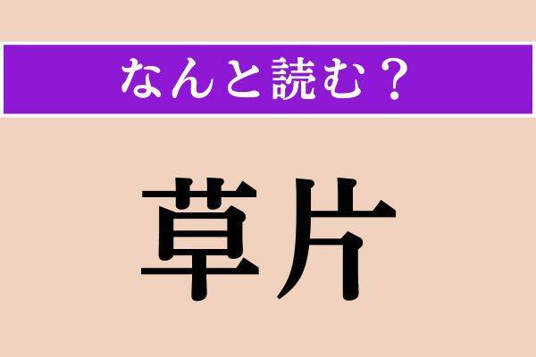 【難読漢字】「責付く」「草片」「嚆矢」読める？