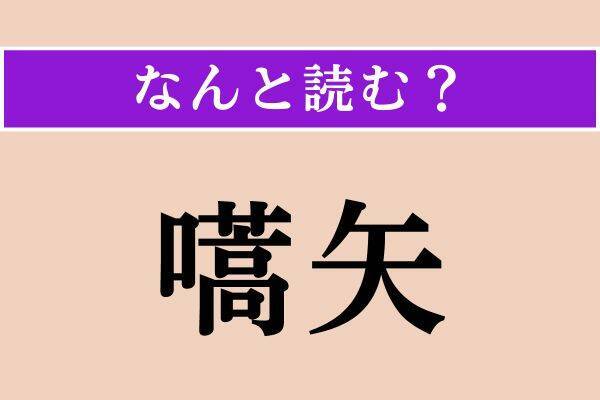 【難読漢字】「責付く」「草片」「嚆矢」読める？
