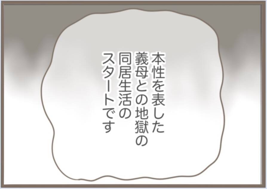 【漫画】8週間の同居が再開　今回の義母は本性丸出し！【前科持ちの義母と同居 Vol.71】