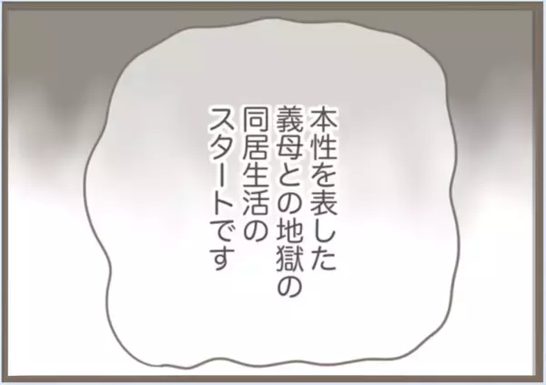 「【漫画】8週間の同居が再開　今回の義母は本性丸出し！【前科持ちの義母と同居 Vol.71】」の画像