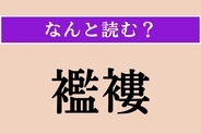 【難読漢字】「襤褸」正しい読み方は？ 着古して破れた着物や役に立たない布のことで「ぼろ」とも読みます