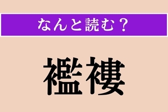 【難読漢字】「襤褸」正しい読み方は？ 着古して破れた着物や役に立たない布のことで「ぼろ」とも読みます