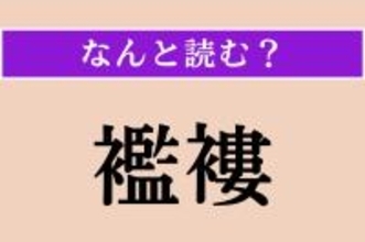 【難読漢字】「襤褸」正しい読み方は？ 着古して破れた着物や役に立たない布のことで「ぼろ」とも読みます