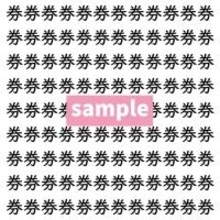 【漢字探し】ずらっと並んだ「券」の中にまぎれた別の漢字一文字は？