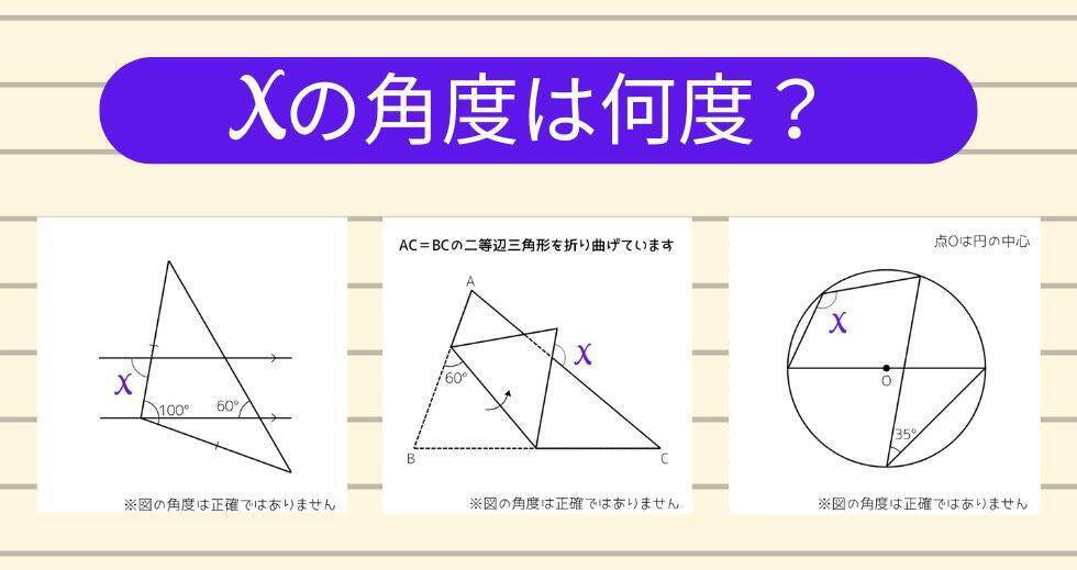 【角度当てクイズ Vol.2041】xの角度は何度？＜全3問＞