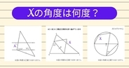 【角度当てクイズ Vol.2041】xの角度は何度？＜全3問＞