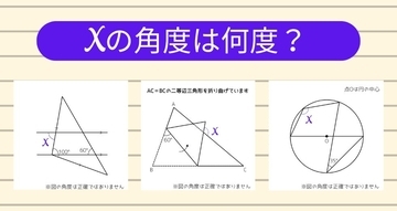 【角度当てクイズ Vol.2041】xの角度は何度？＜全3問＞