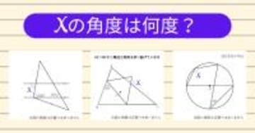 【角度当てクイズ Vol.2041】xの角度は何度？＜全3問＞