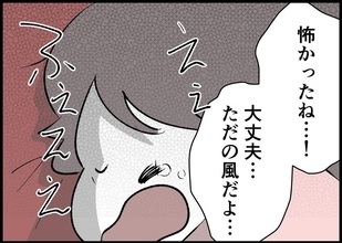 【漫画】地震のトラウマ？ 風の音で娘が大泣き【僕と帰ってこない妻 Vol.474】