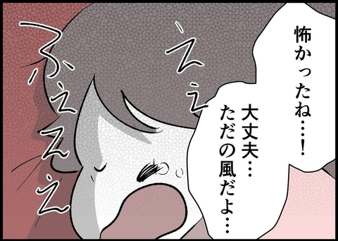 【漫画】地震のトラウマ？ 風の音で娘が大泣き【僕と帰ってこない妻 Vol.474】の画像