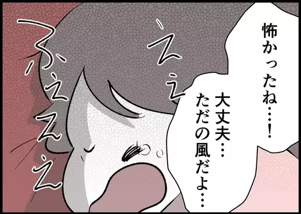 「【漫画】地震のトラウマ？ 風の音で娘が大泣き【僕と帰ってこない妻 Vol.474】」の画像