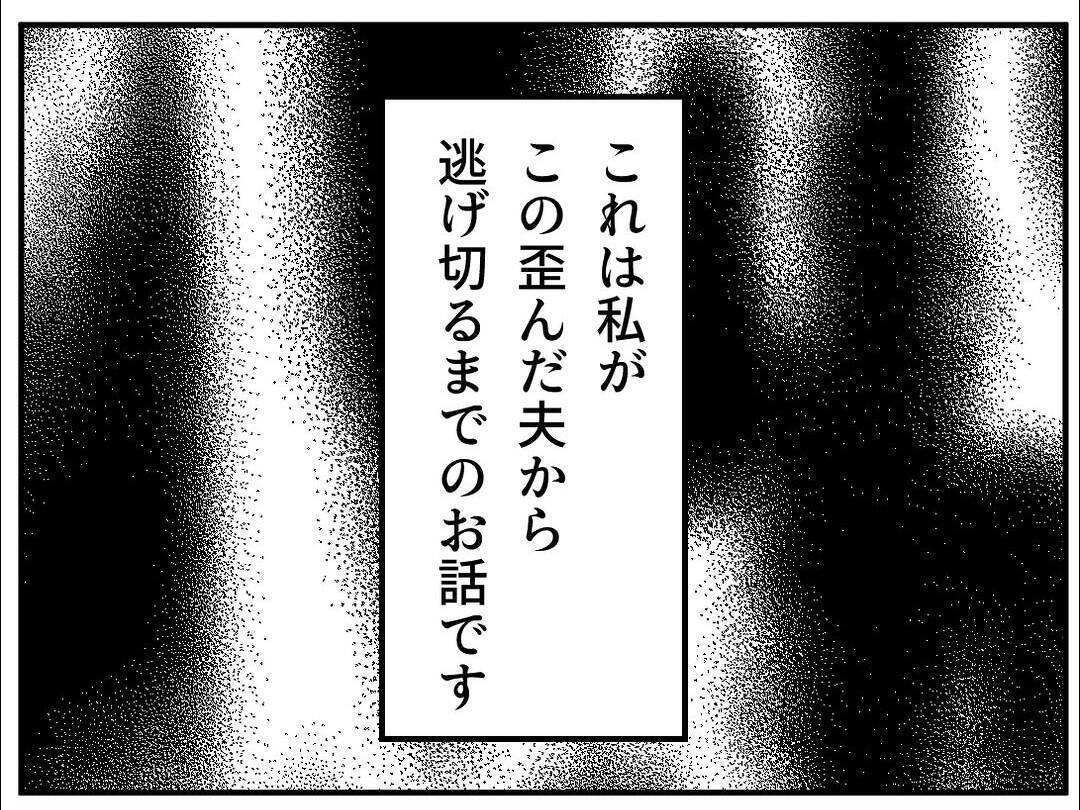 「ここが私の居場所だ」と信じた家庭が崩れていく…歪んだ夫のモラハラから逃げ切るまで【漫画】