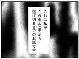 「「ここが私の居場所だ」と信じた家庭が崩れていく…歪んだ夫のモラハラから逃げ切るまで【漫画】」の画像8