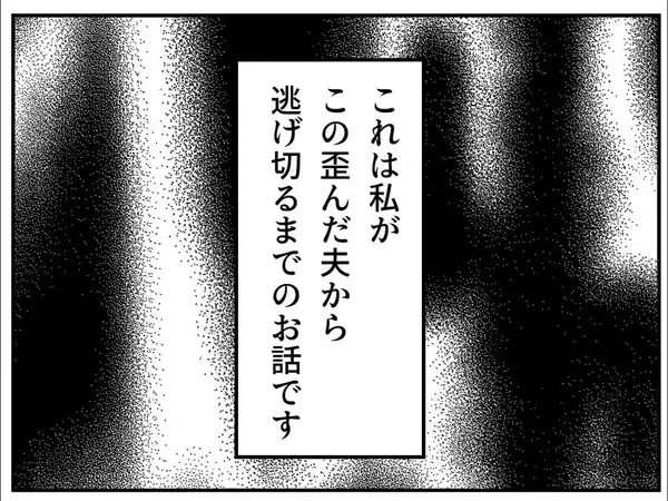 「「ここが私の居場所だ」と信じた家庭が崩れていく…歪んだ夫のモラハラから逃げ切るまで【漫画】」の画像