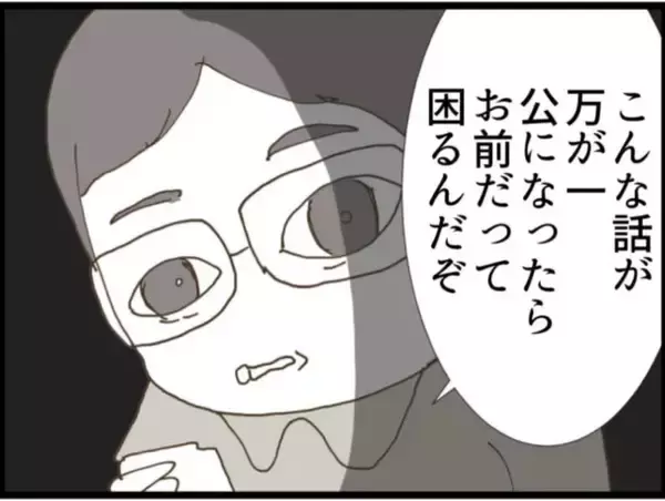 「【漫画】息子の仕事に影響する？それなら黙っているしかない【マジメだと思ってた義父は… Vol.48】」の画像