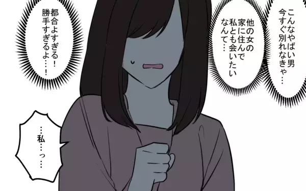 「「こんなやばい男、すぐ別れなきゃ」でも…愛してる」の画像